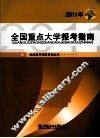 2011年全国重点大学报考指南 封面