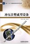 冲压注塑成型设备 封面