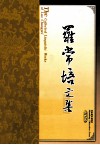 罗常培文集  第9卷 封面
