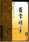 罗常培文集  第5卷 封面