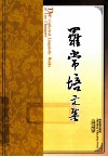 罗常培文集  第4卷 封面