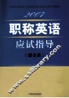 职称英语  应试指导  综合类 封面