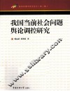 我国当前社会问题舆论调控研究 封面