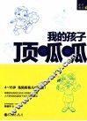 我的孩子顶呱呱 封面