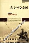 印支外交亲历 封面
