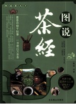 图说茶经 封面
