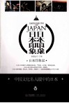 日本印象 封面