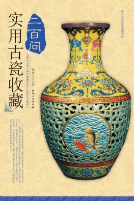 实用古瓷收藏二百问 封面