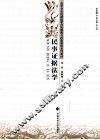 民事证据法学 封面