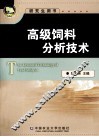 高级饲料分析技术 封面