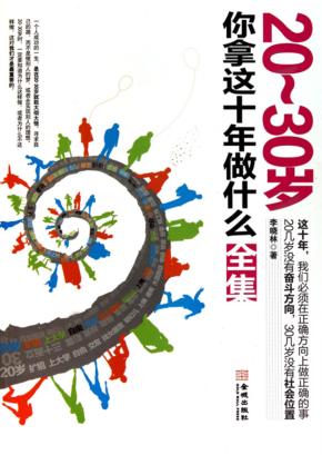 20-30岁，你拿这十年做什么全集 封面