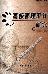 高校管理审计研究 封面