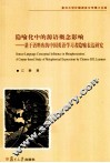隐喻化中的源语概念影响  基于语料库的中国英语学习者隐喻表达研究 封面