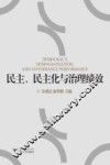 民主、民主化与治理绩效 封面