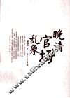 晚清官场乱象 封面