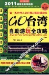 Go台湾自助游玩全攻略 封面
