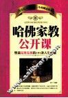 哈佛家教公开课  2  塑造完美女孩的191条人生智慧 封面