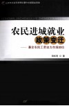 农民进城就业政策变迁  兼论农民工劳动力市场地位 封面