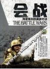 战典丛书 会战 周密筹划的巅峰对决 封面