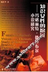 知识女性的愿景  玛格丽特·德拉布尔小说研究 封面