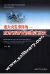 重大突发事件的政府预警管理模式研究 封面