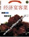 经济宴客菜 封面