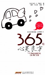 365贴心灵良方 封面
