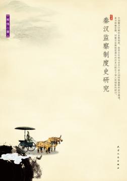 秦汉监察制度史研究 封面