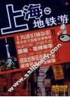 上海地铁游 封面