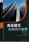 高层建筑结构设计原理 封面