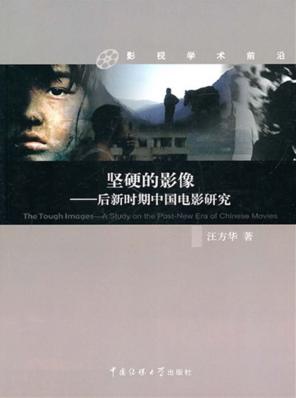 坚硬的影像 后新时期中国电影研究 封面