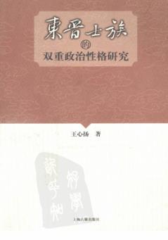 东晋士族的双重政治性格研究 封面