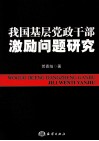 我国基层党政干部激励问题研究 封面