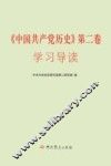 《中国共产党历史》第2卷学习读本 封面