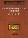 毛泽东思想和中国特色社会主义理论体系概论教学案例 封面