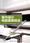 室内设计电脑表现技法 封面