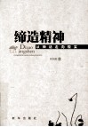 缔造精神 从神话走向现实 封面