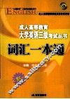 成人高等教育大学英语三级考试丛书  词汇一本通 封面