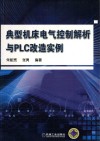 典型机床电气控制解析与PLC改造实例 封面