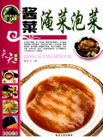 酱菜淹菜泡菜 封面