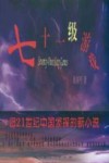 七十一级游戏 封面