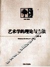 艺术学的理论与方法 封面