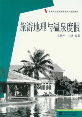 旅游地理与温泉度假 封面