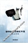 初中生必背古诗文50篇 封面