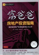 富爸爸  房地产投资指南  财商教育版 封面