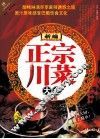 新编正宗川菜大全 封面