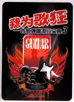 我为歌狂  3 封面