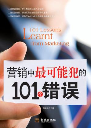 营销中最可能犯的101个错误 封面