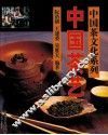 中国茶艺 封面