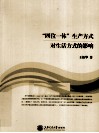 “四位一体”生产方式对生活方式的影响 封面